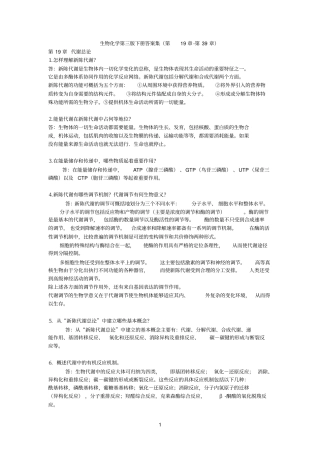 生物参考资料化学第三版下册答案集-第39章