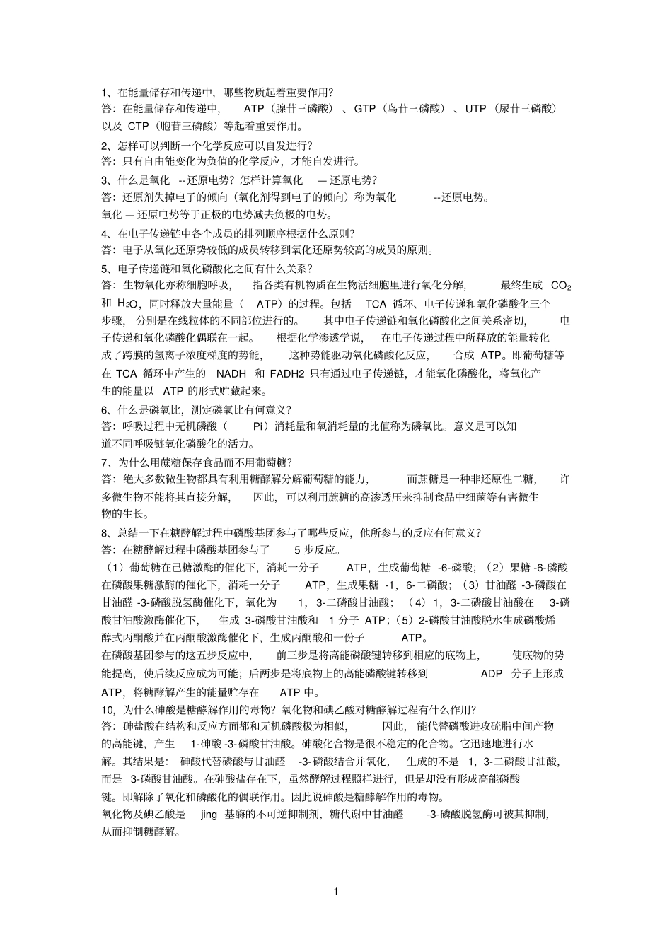 生物参考资料化学课后习题_第1页