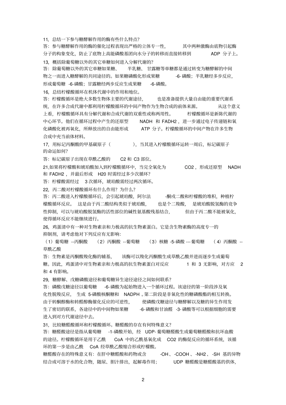 生物参考资料化学课后习题_第2页