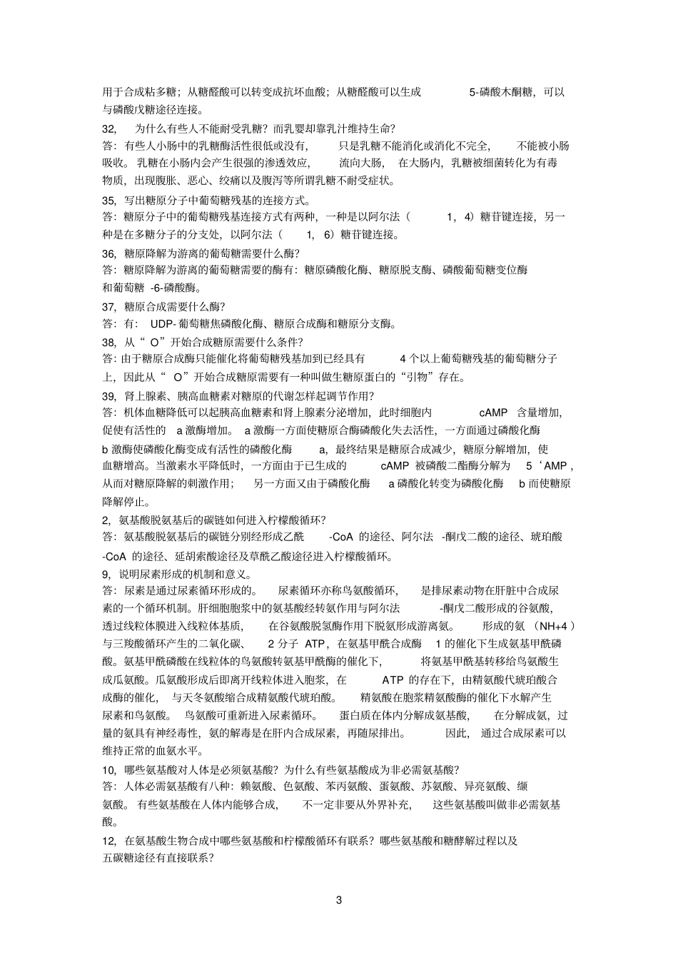 生物参考资料化学课后习题_第3页