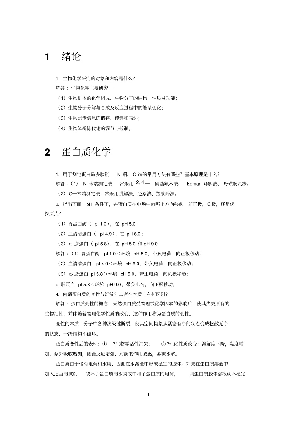 生物参考资料化学简明教程第四版课后习题及答案_第1页