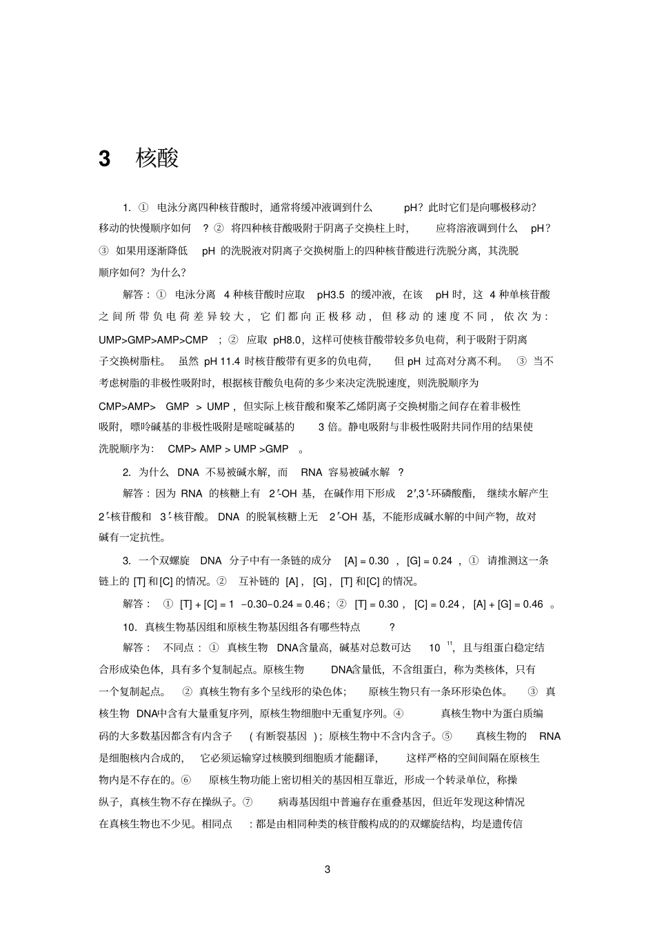 生物参考资料化学简明教程第四版课后习题及答案_第3页