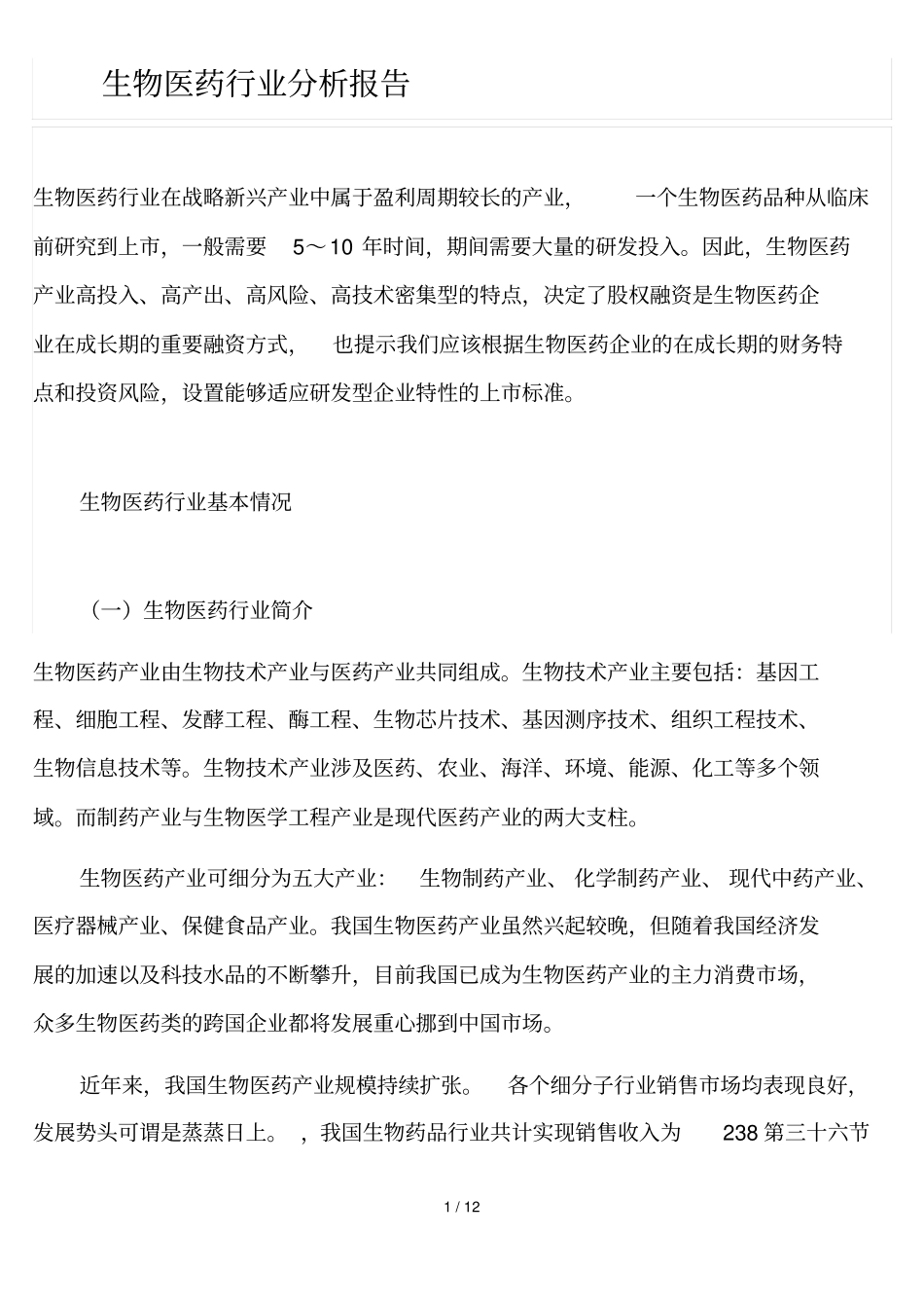 生物医药行业分析报告_第1页