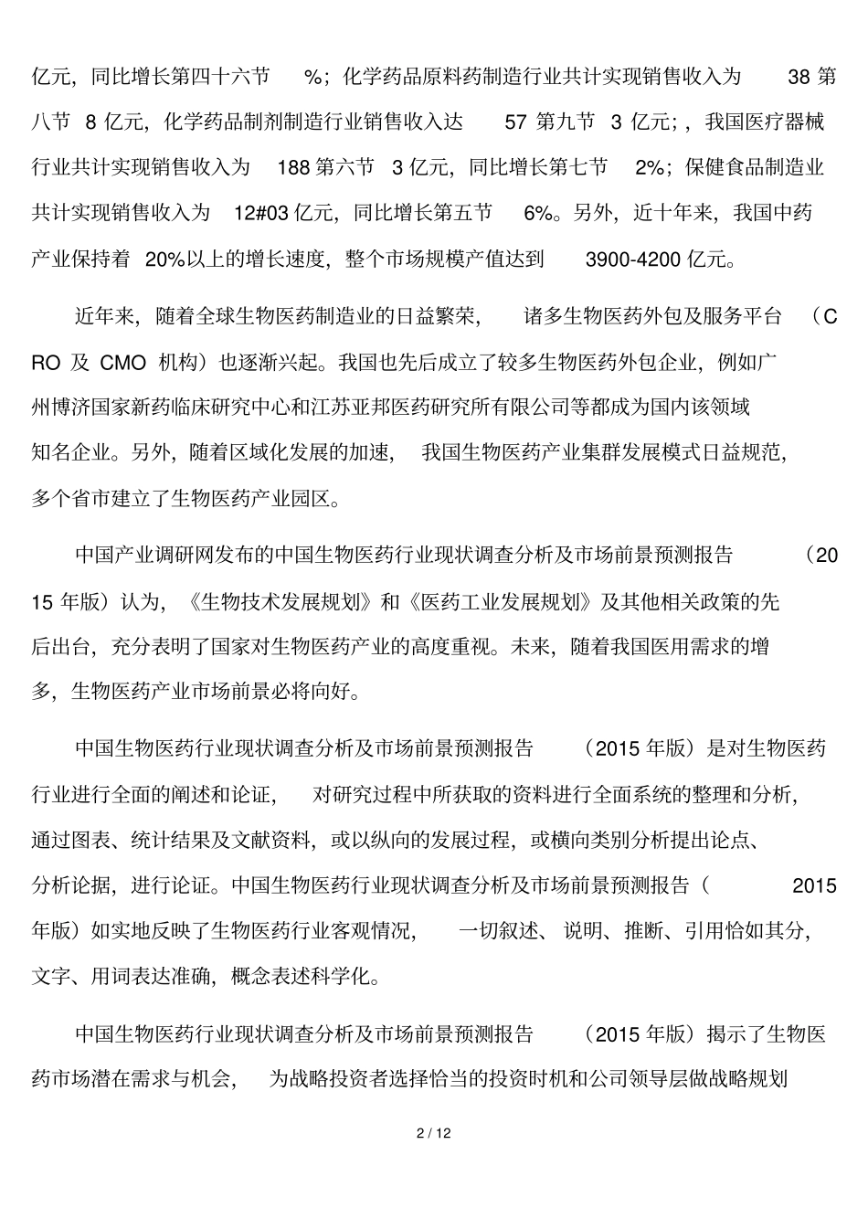 生物医药行业分析报告_第2页