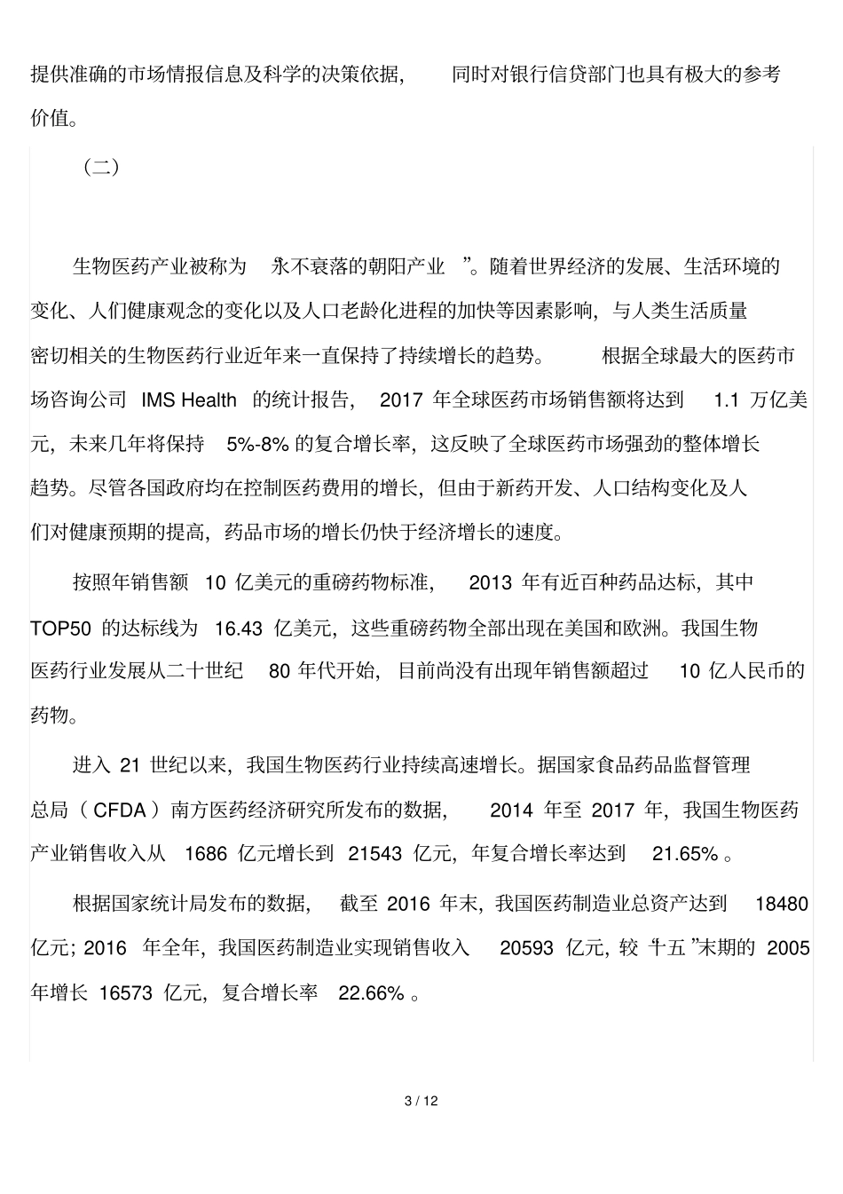 生物医药行业分析报告_第3页