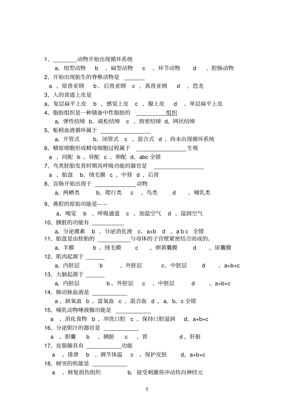 生物参考资料学试题动物结构分类卷80题附答案_第1页