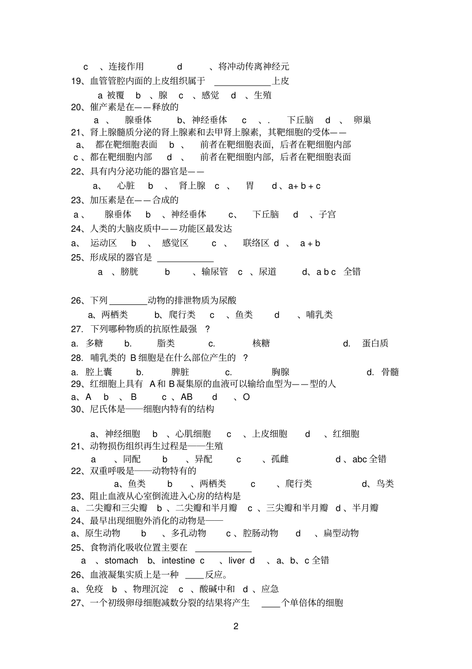 生物参考资料学试题动物结构分类卷80题附答案_第2页