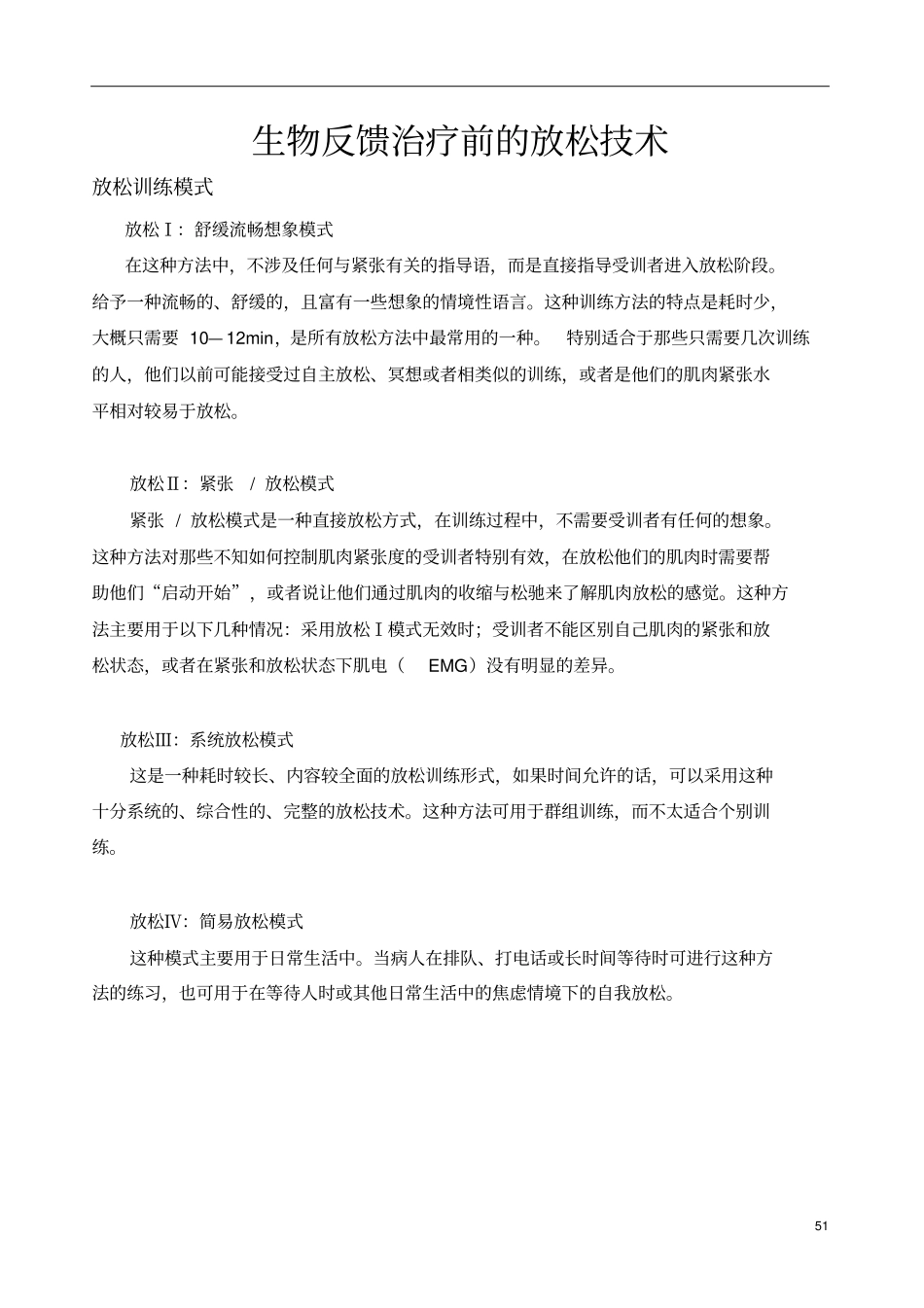 生物反馈治疗前的放松技术汇总_第1页