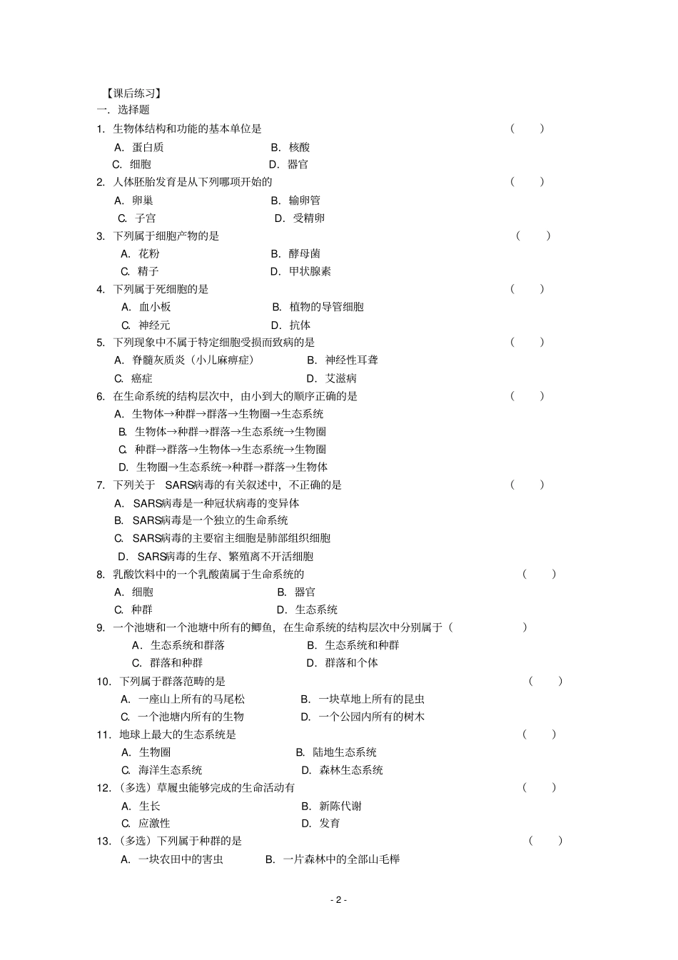 生物同步学案：1从生物圈到细胞新人教版必修1_第2页