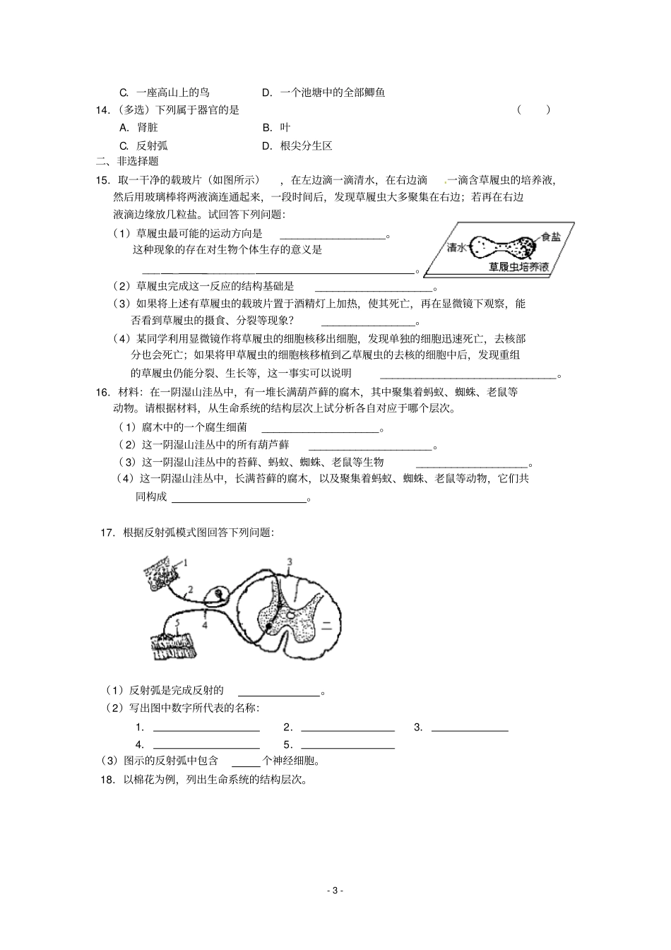 生物同步学案：1从生物圈到细胞新人教版必修1_第3页