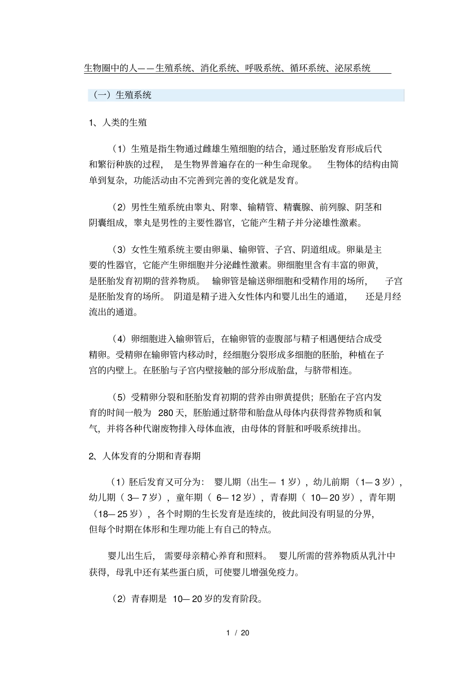 生物圈中人——生殖系统、消化系统、呼吸系统、循环系统、泌尿系统_第1页