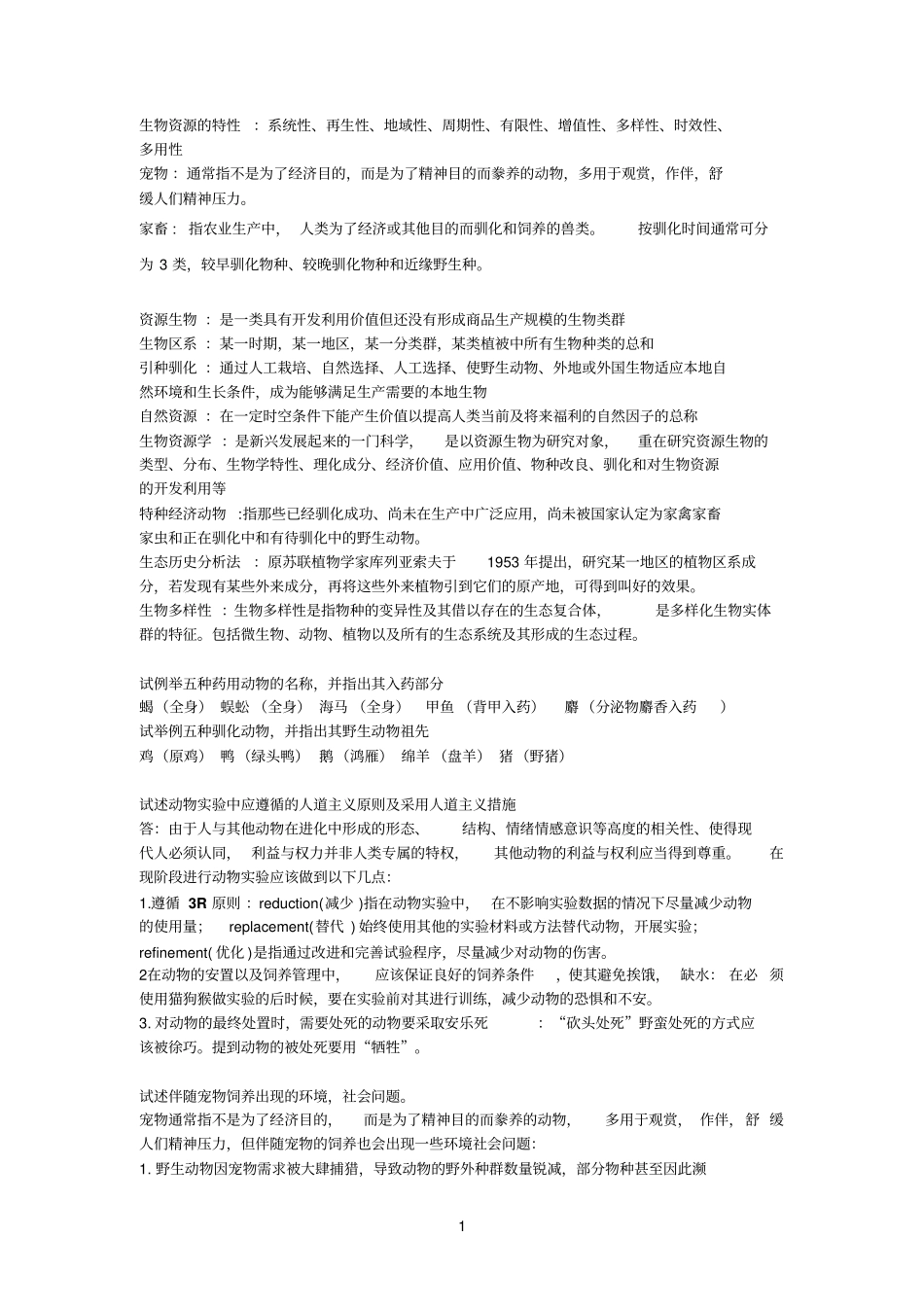 生物参考资料资源学_第1页