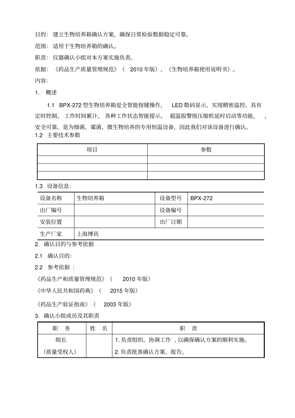 生物培养箱确认方案可用_第1页