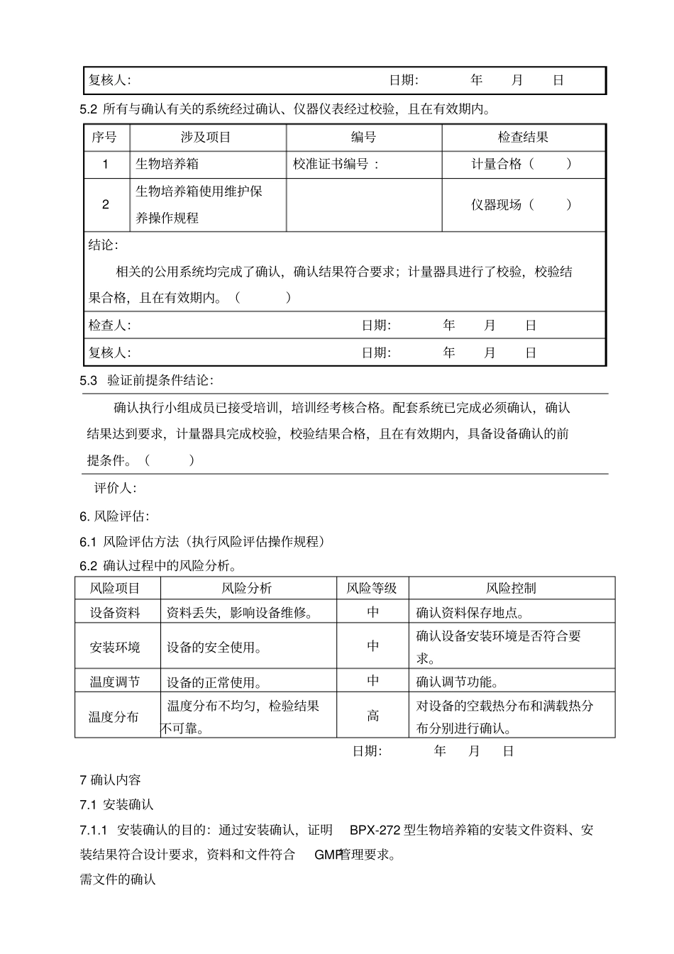 生物培养箱确认方案可用_第3页
