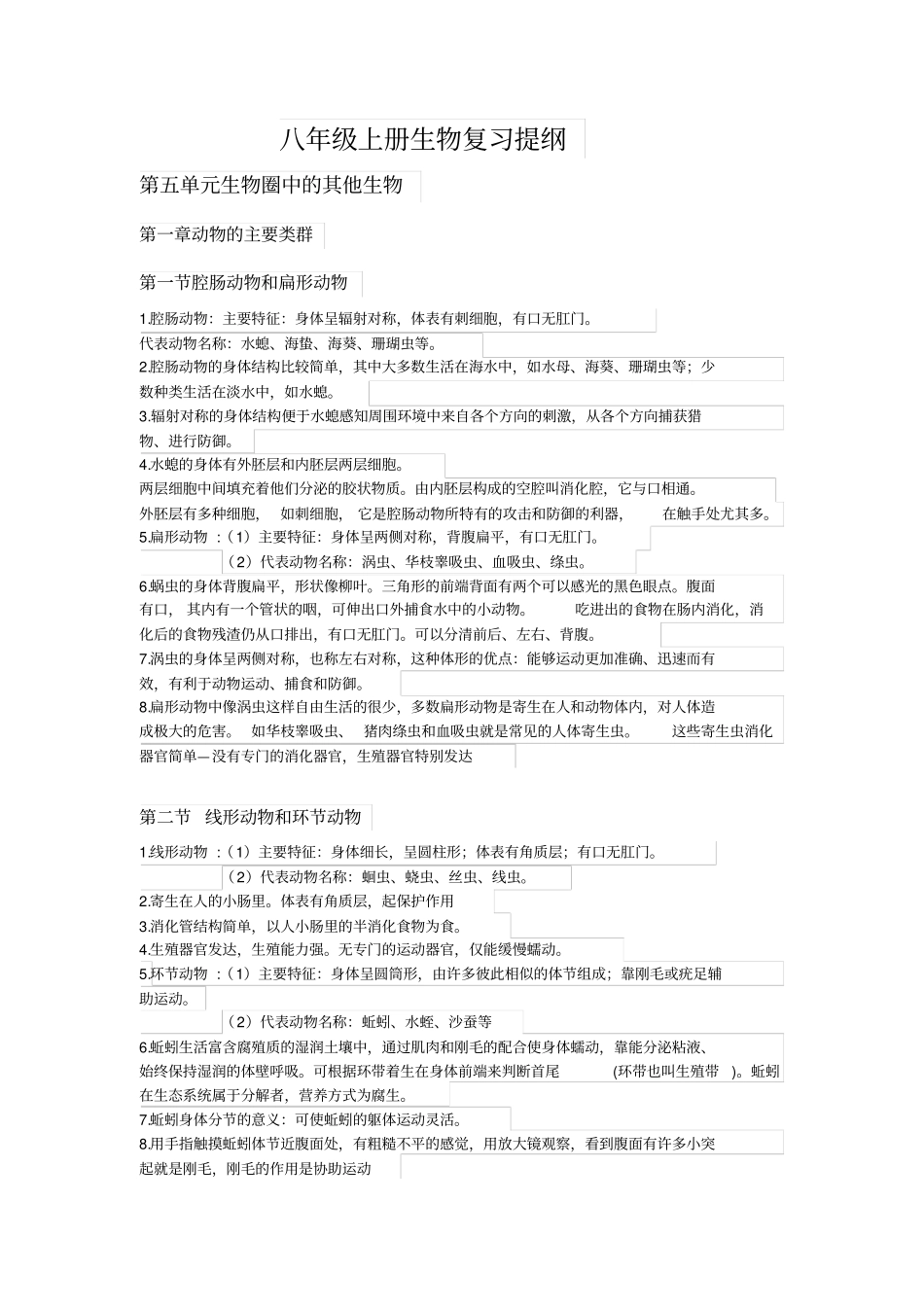 生物复习提纲-八年级上册汇总_第1页