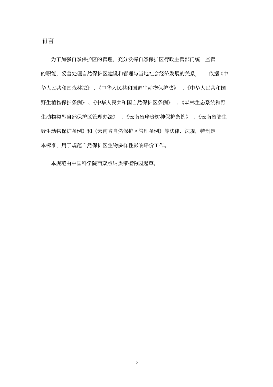 生物多样性影响评价规范_第2页