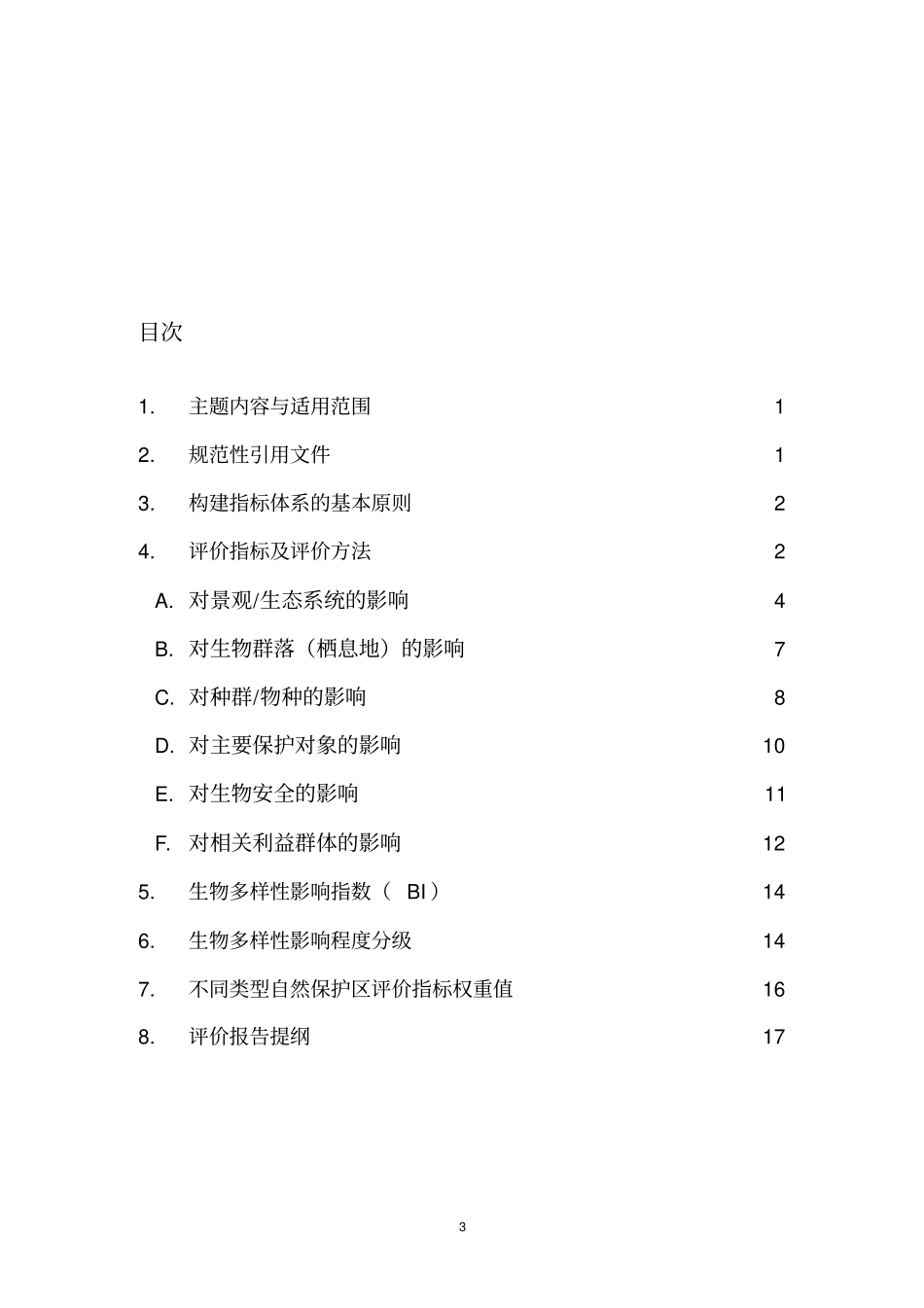 生物多样性影响评价规范_第3页