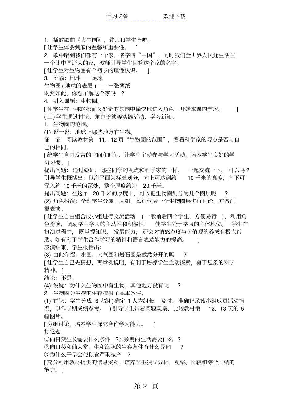 生物圈教学设计_第2页