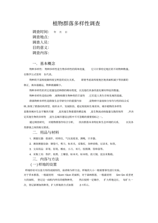 生物多样性调查