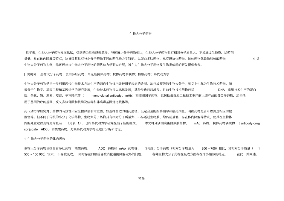 生物大分子药物_第1页