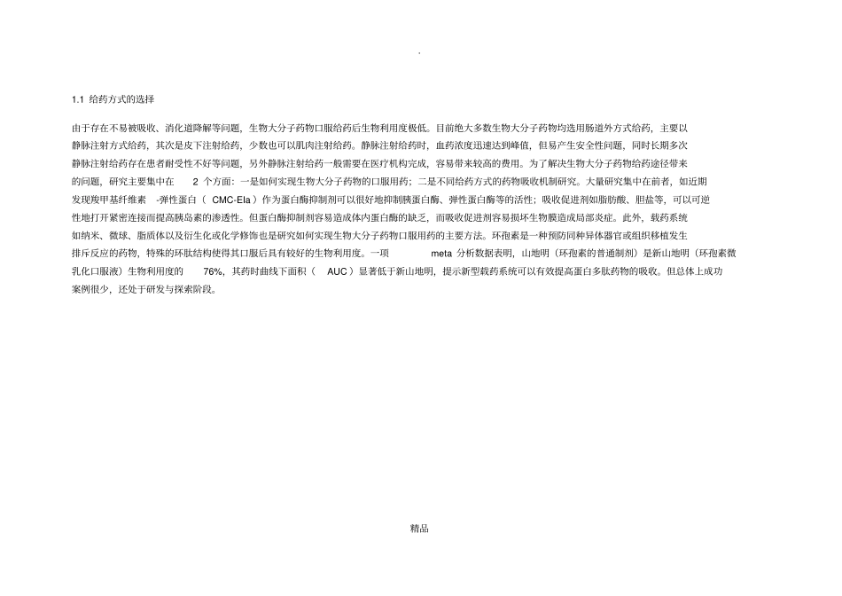 生物大分子药物_第2页