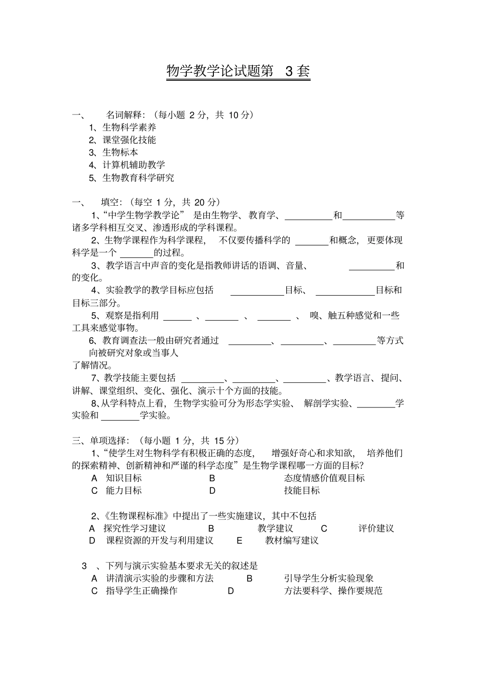 生物学教学论套题及参考标准答案_第1页