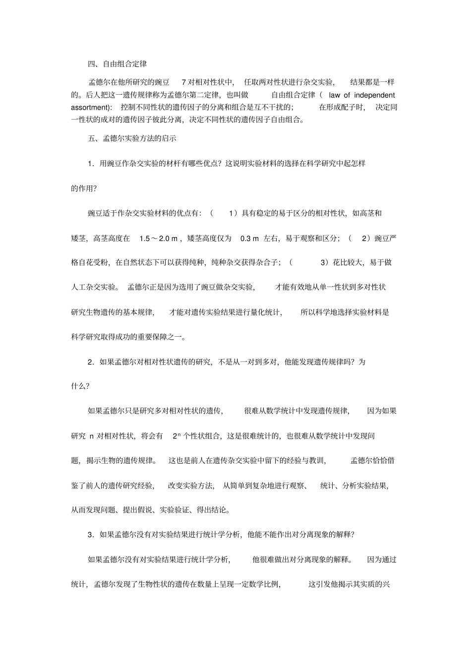 生物孟德尔的豌豆杂交试验二课本知识点_第3页