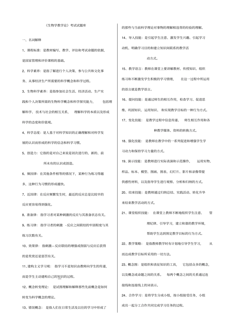 生物学教学论题库_第1页