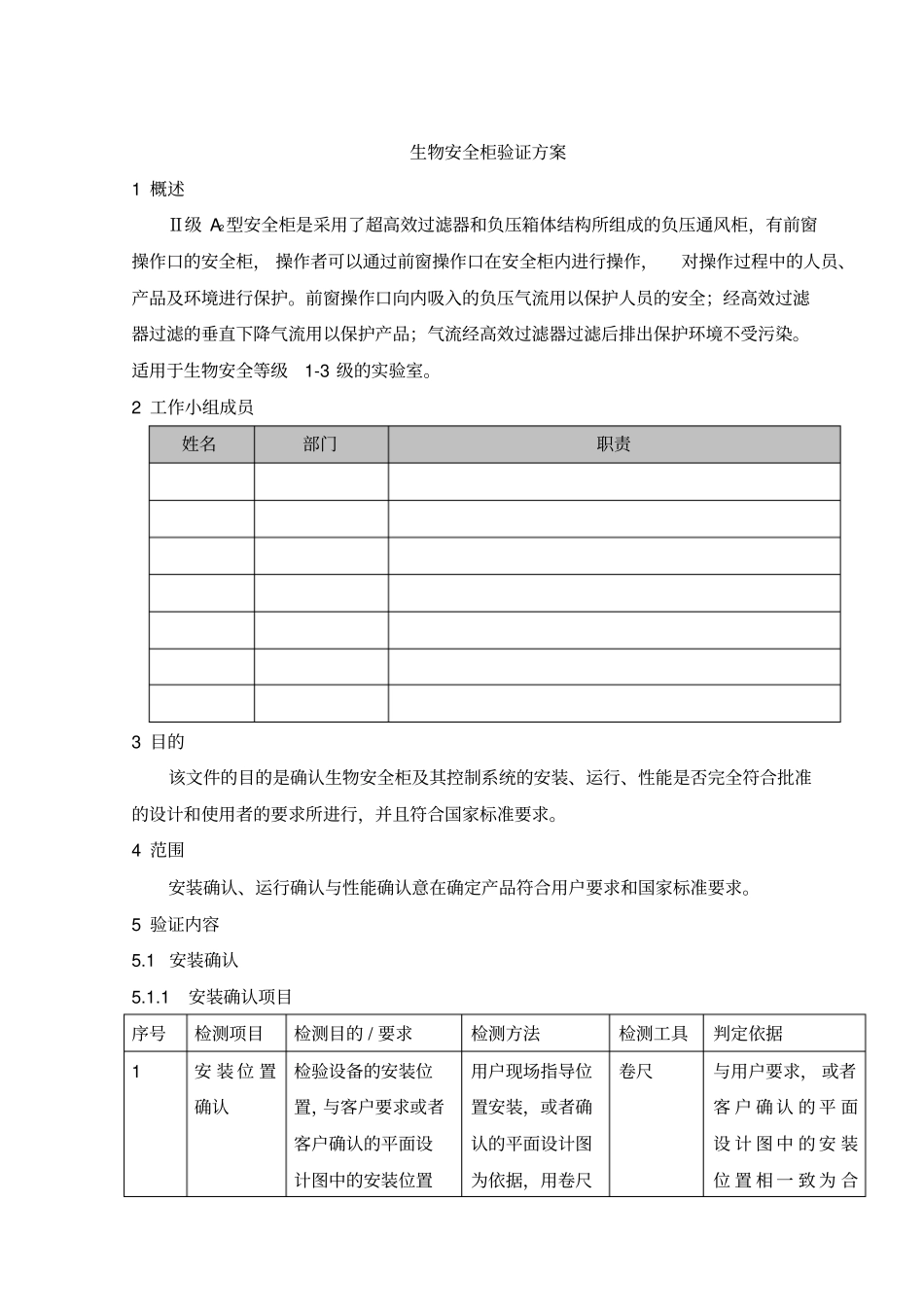 生物安全柜3Q验证方案_第3页