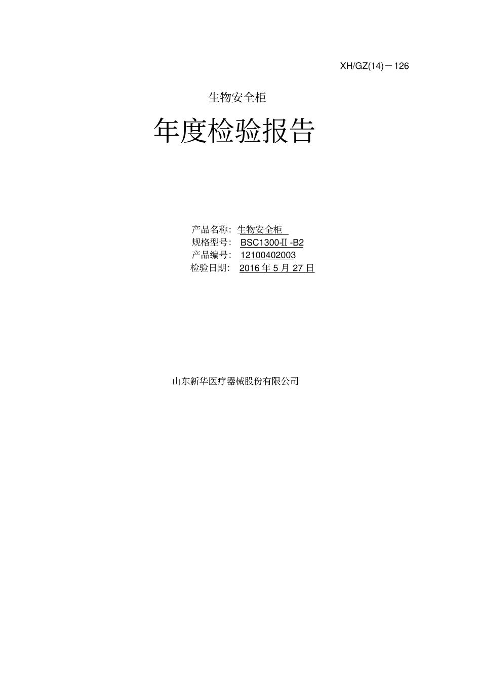 生物安全柜年检验报告_第1页