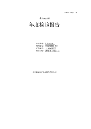 生物安全柜年检验报告