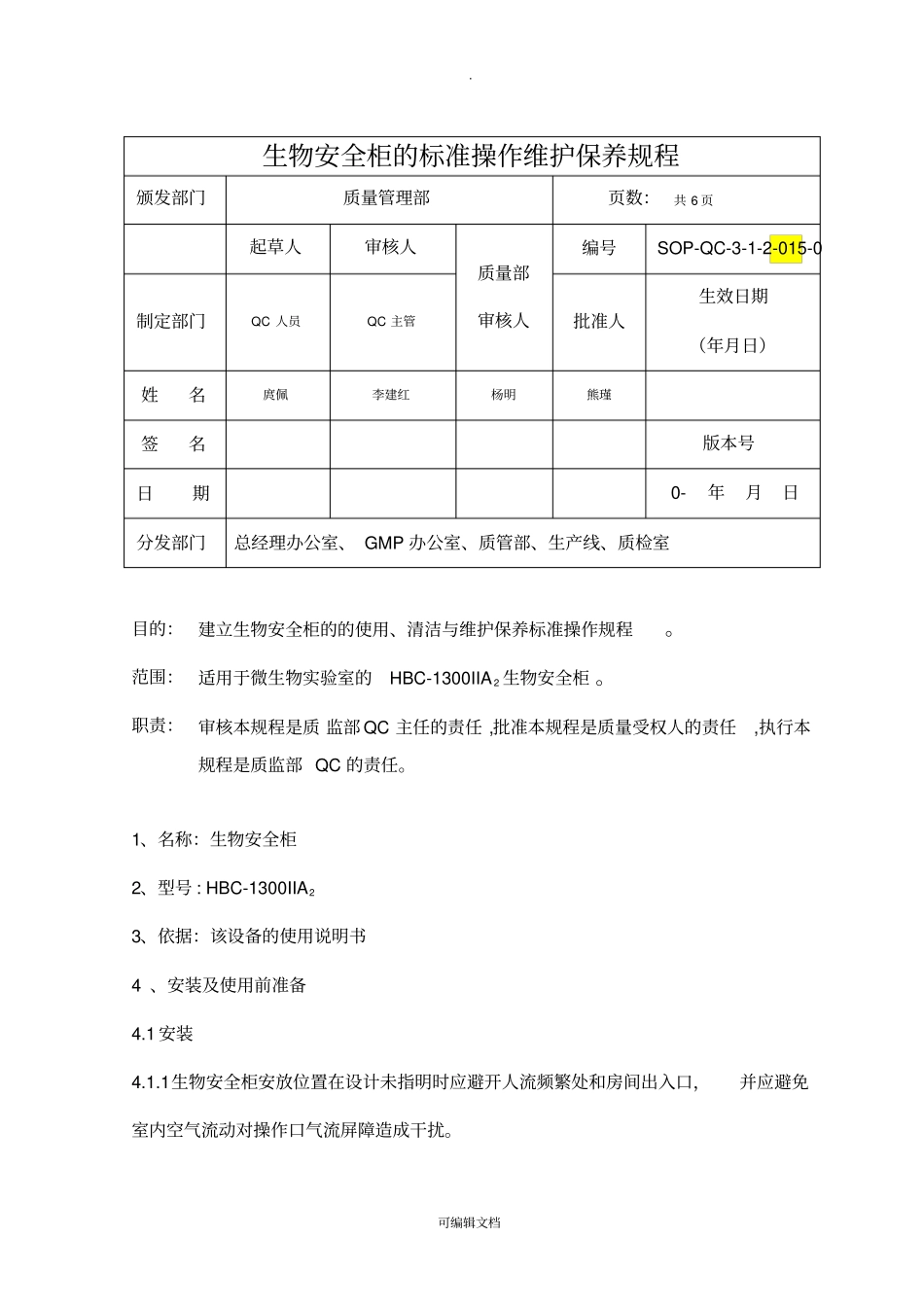 生物安全柜的标准操作维护保养规程_第1页