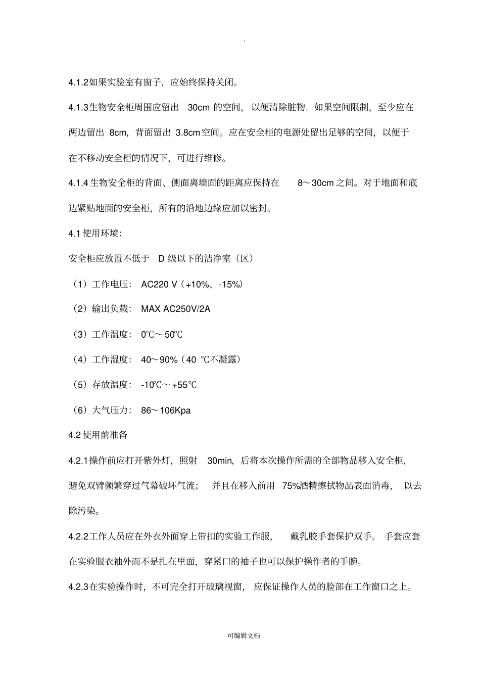 生物安全柜的标准操作维护保养规程_第2页