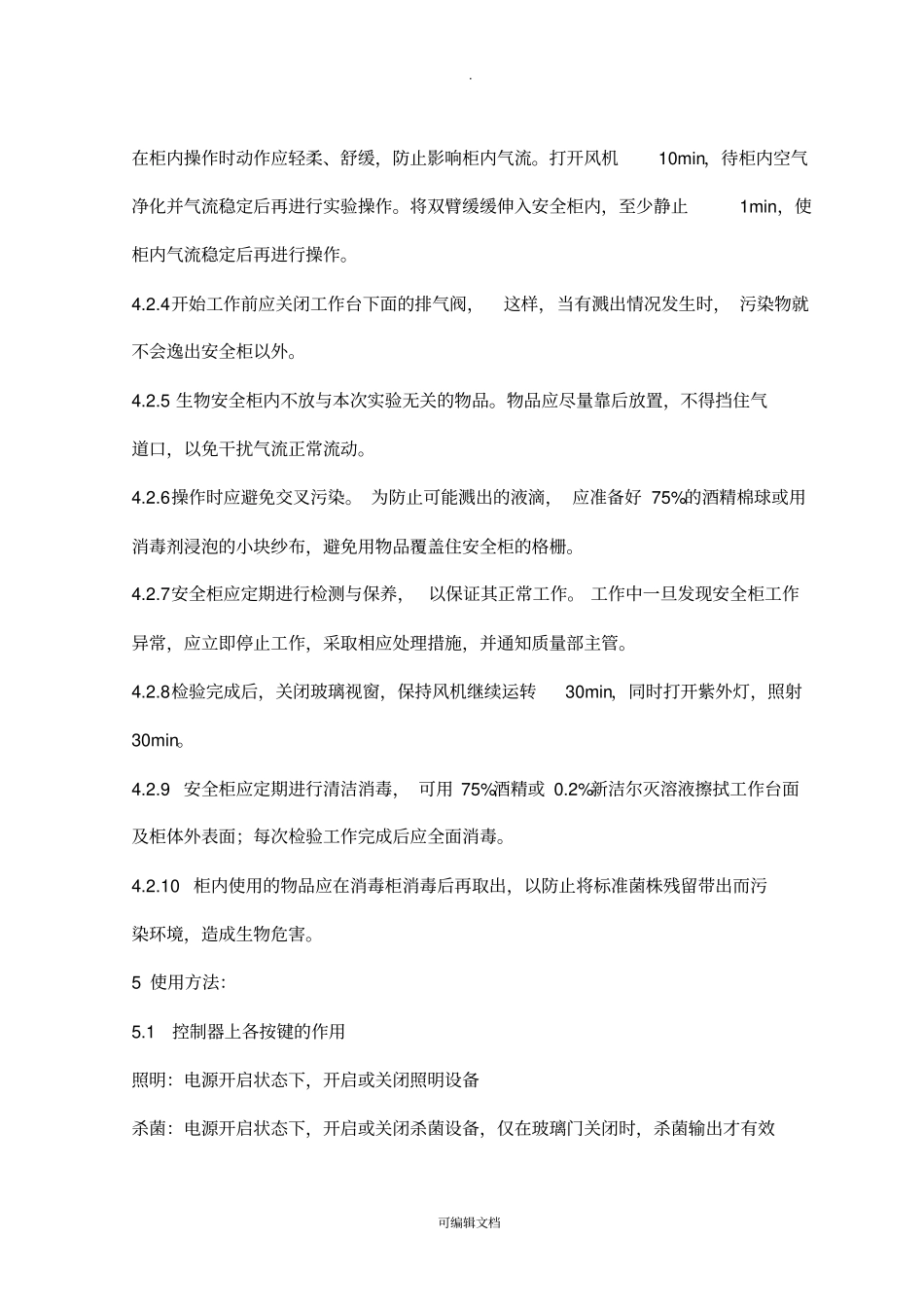 生物安全柜的标准操作维护保养规程_第3页