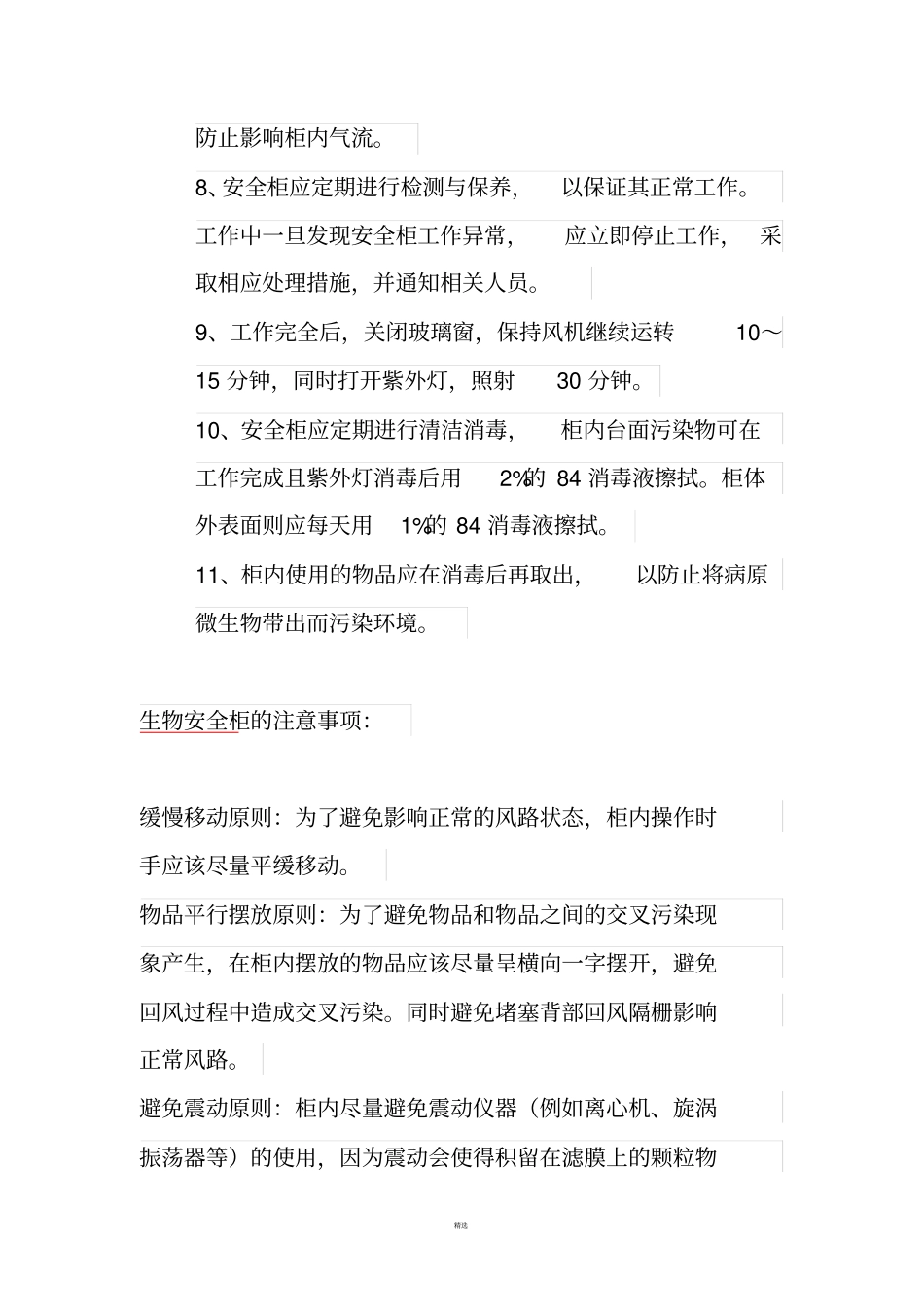 生物安全柜操作规程及注意事项_第2页