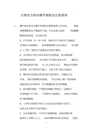 生物安全柜操作规程及注意事项