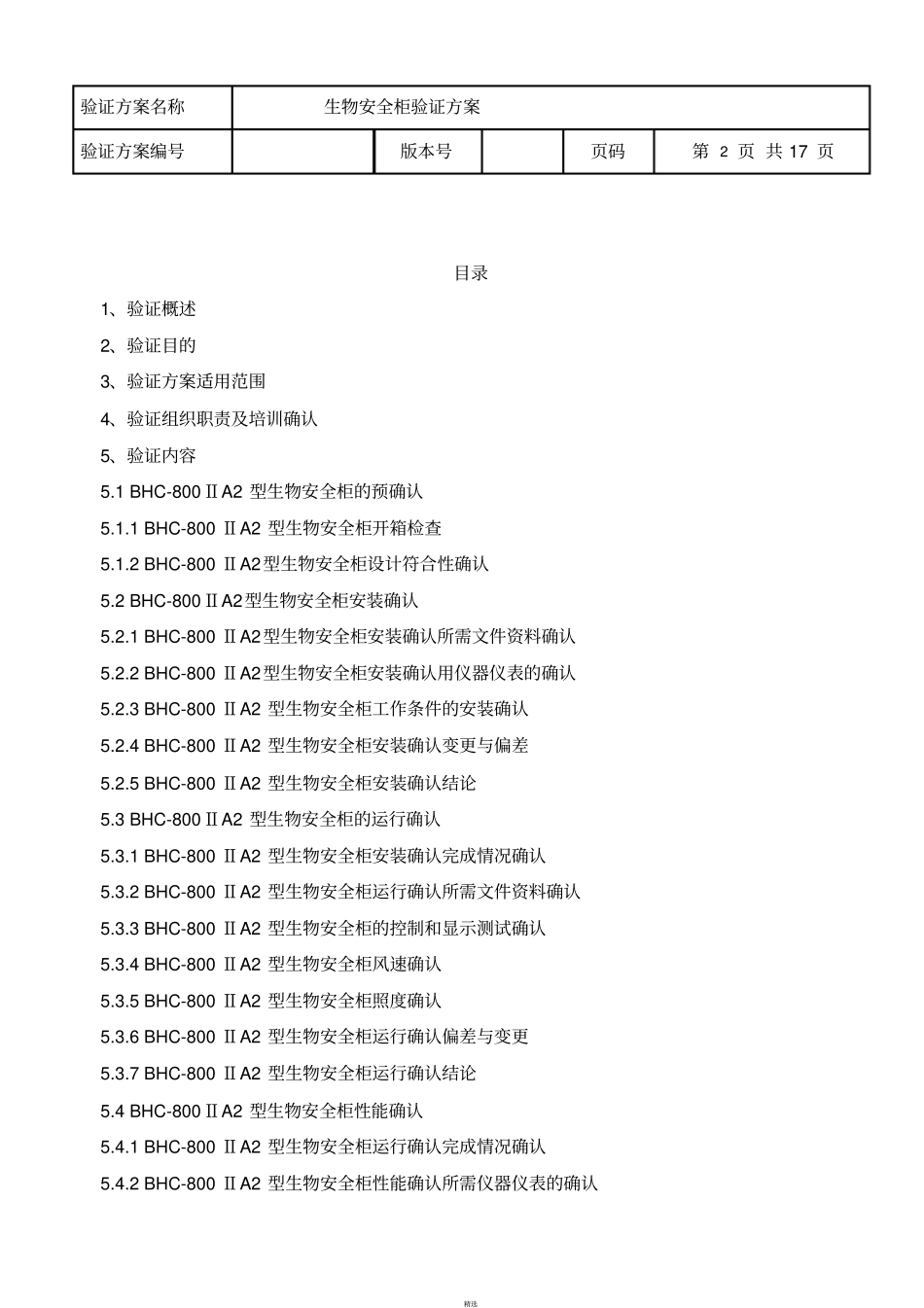 生物安全柜验证方案_第2页