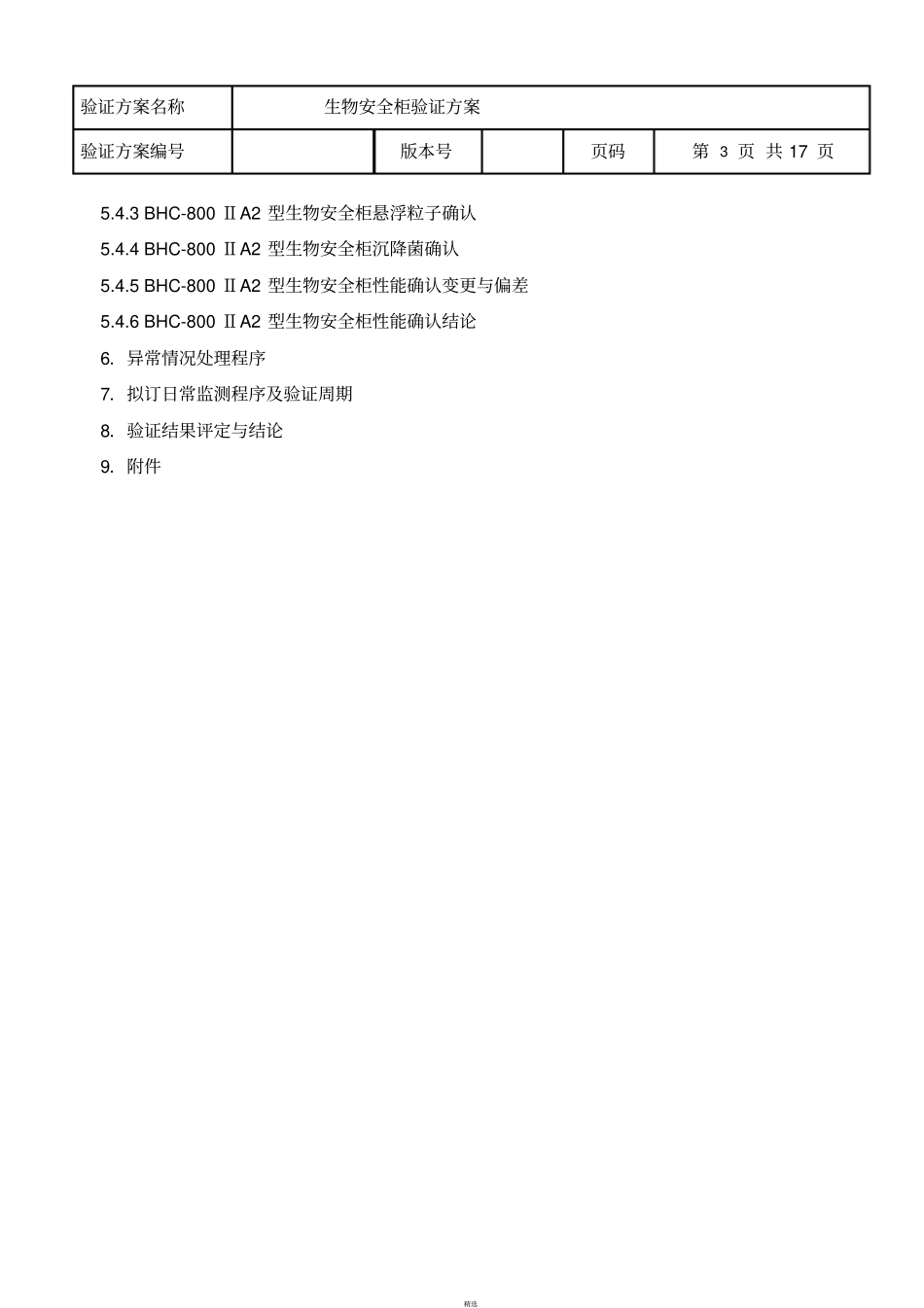 生物安全柜验证方案_第3页