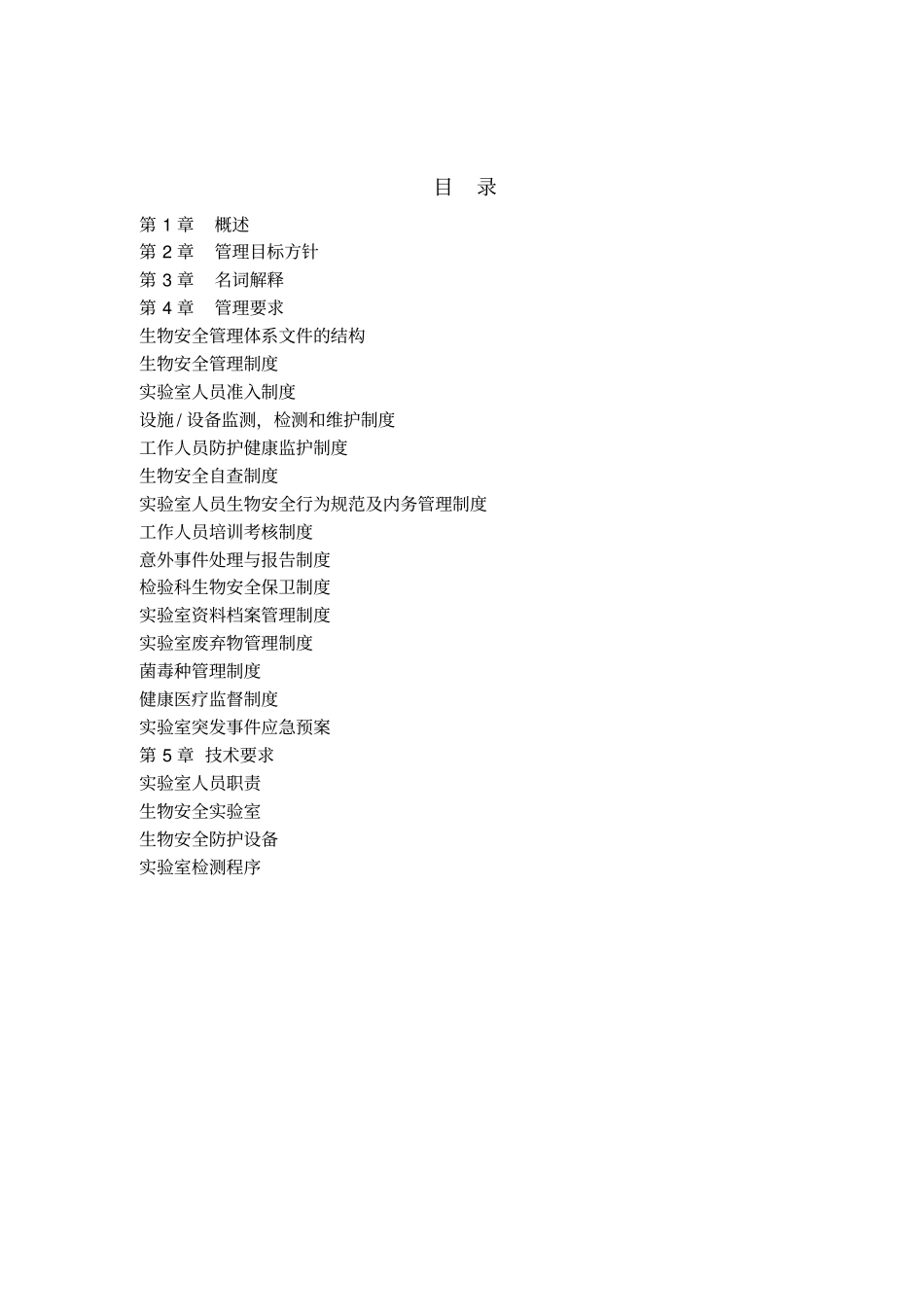 生物安全管理手册_第2页
