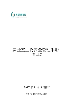 生物安全管理手册
