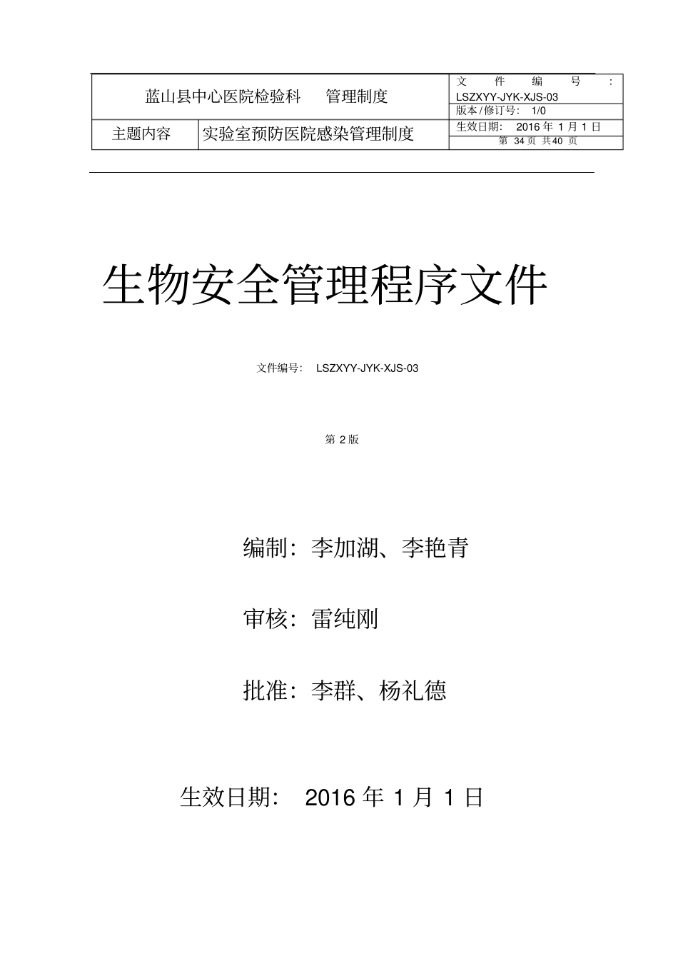 生物安全管理文件_第1页