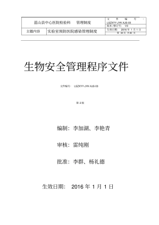 生物安全管理文件