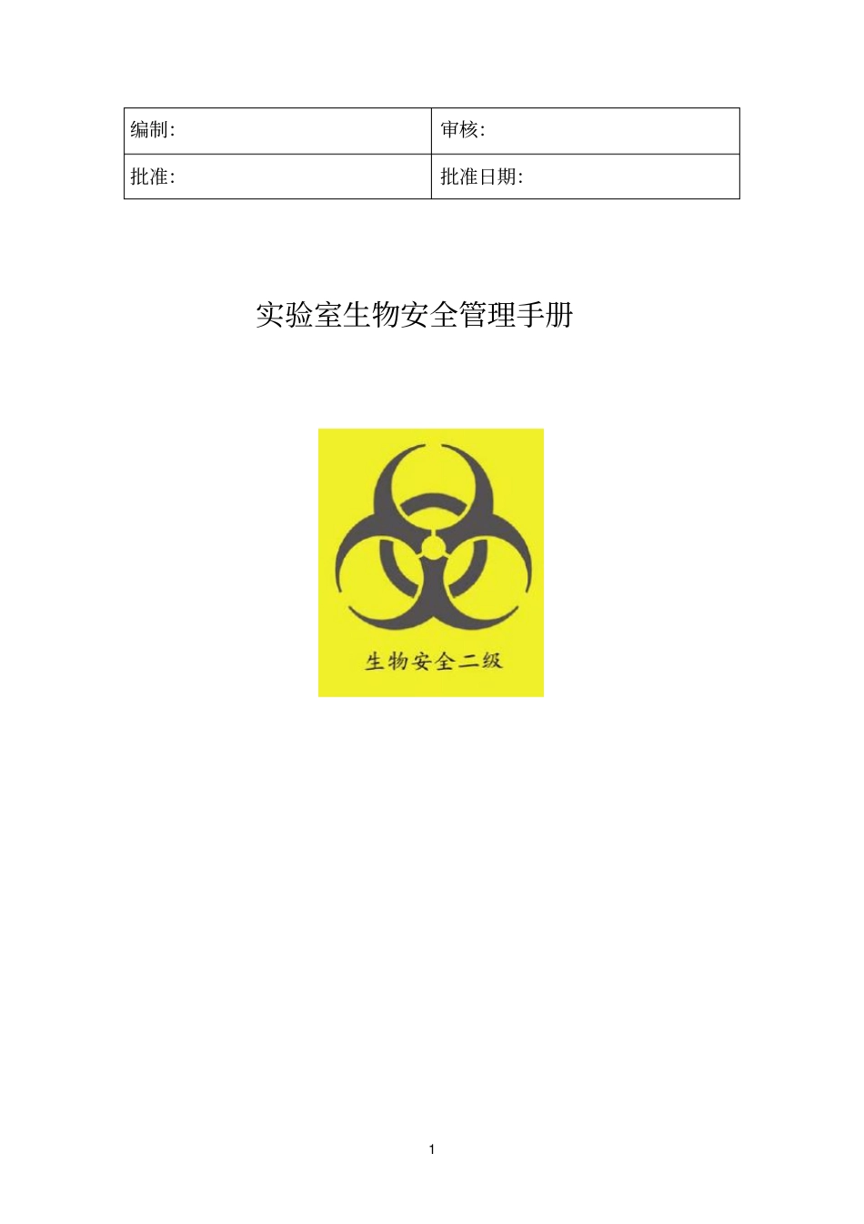 生物安全管理手册新_第1页