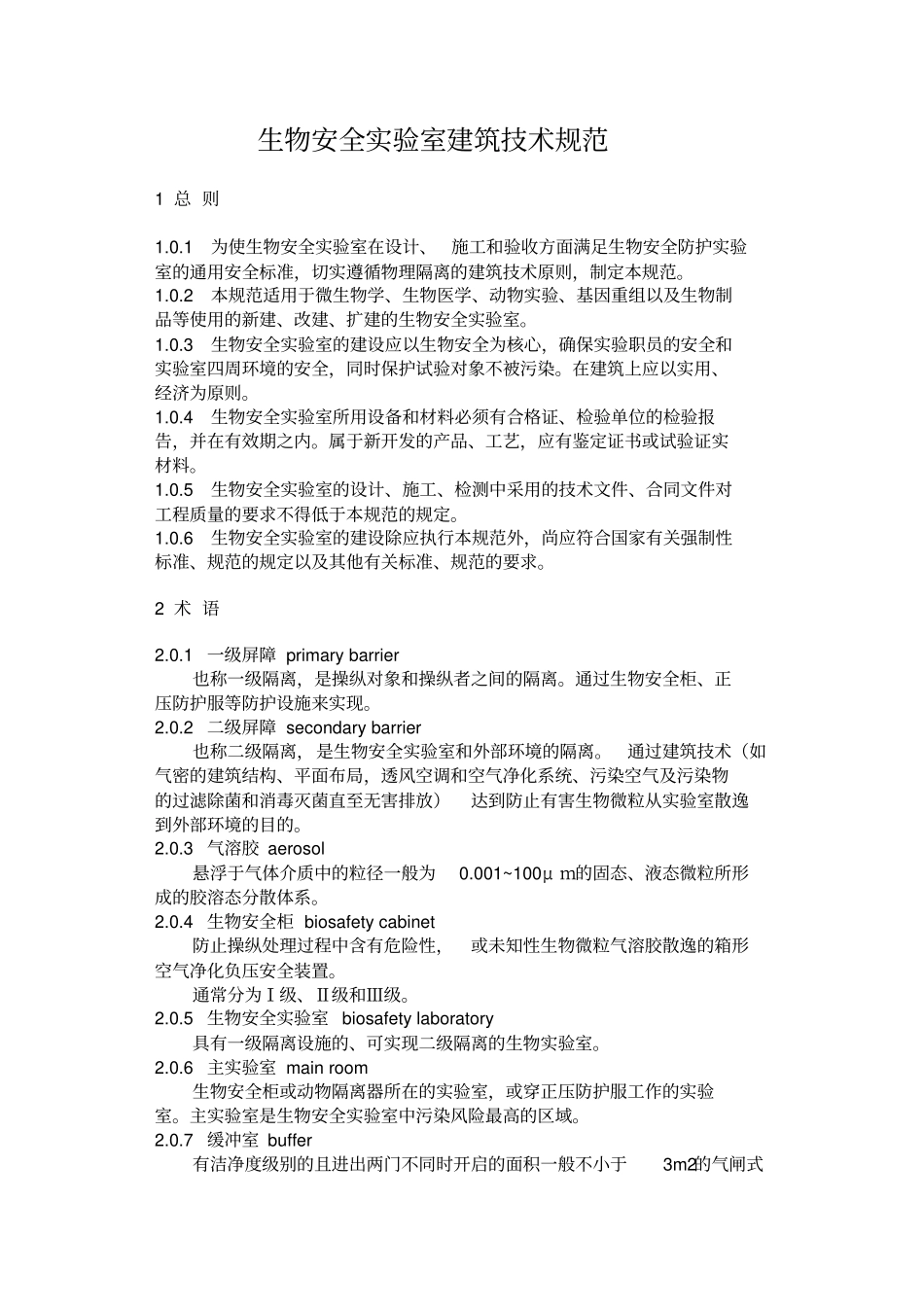 生物安全试验室建筑技术规范_第1页