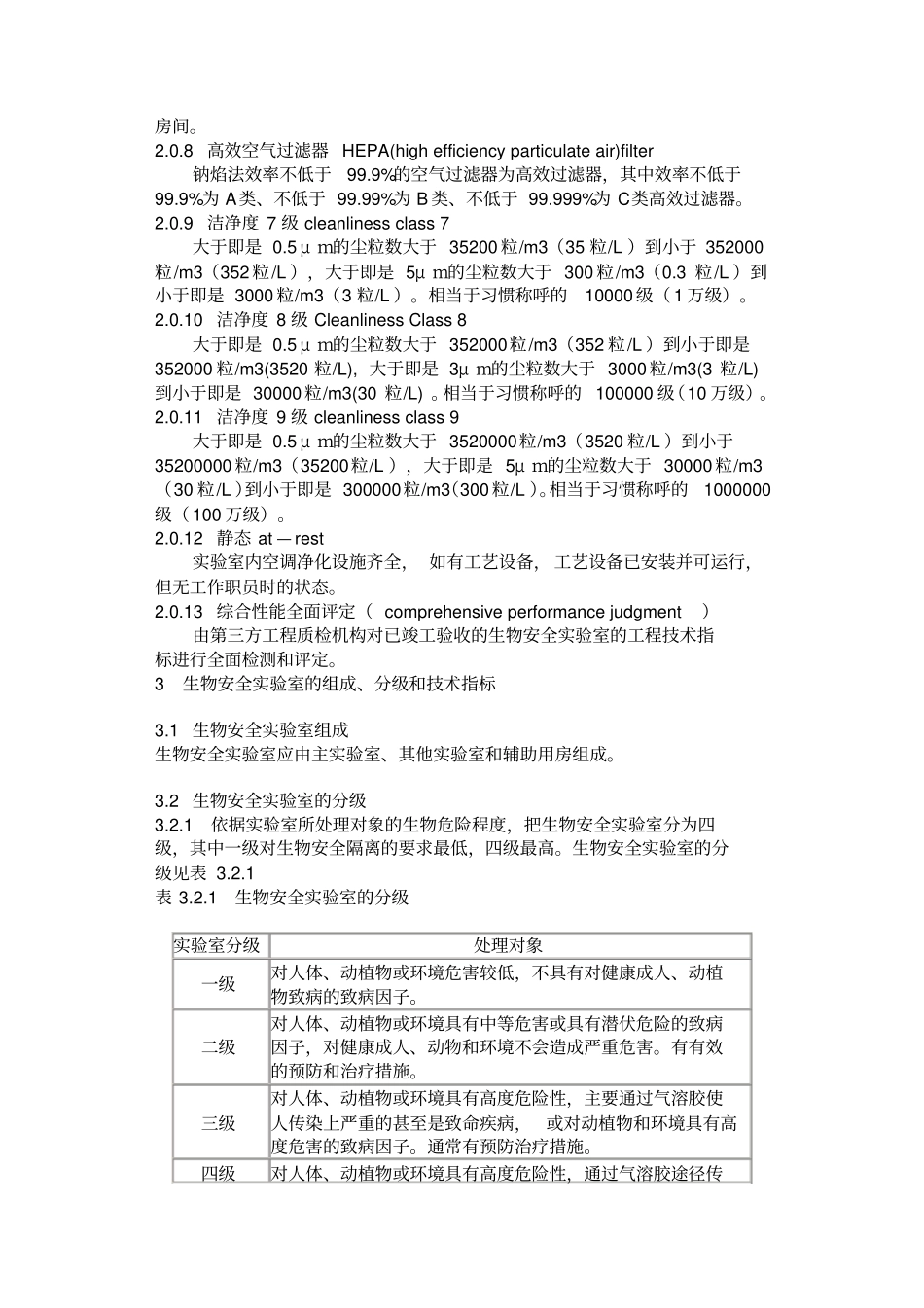生物安全试验室建筑技术规范_第2页