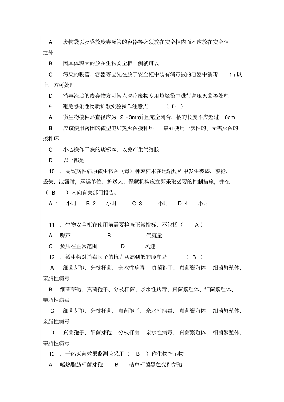 生物安全试验室培训考试试卷_第2页