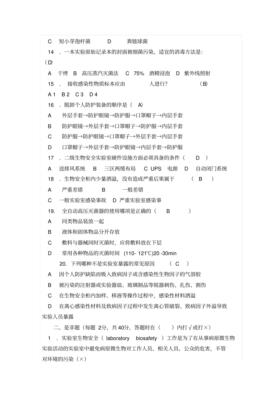 生物安全试验室培训考试试卷_第3页