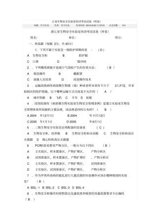 生物安全试验室培训考试试卷