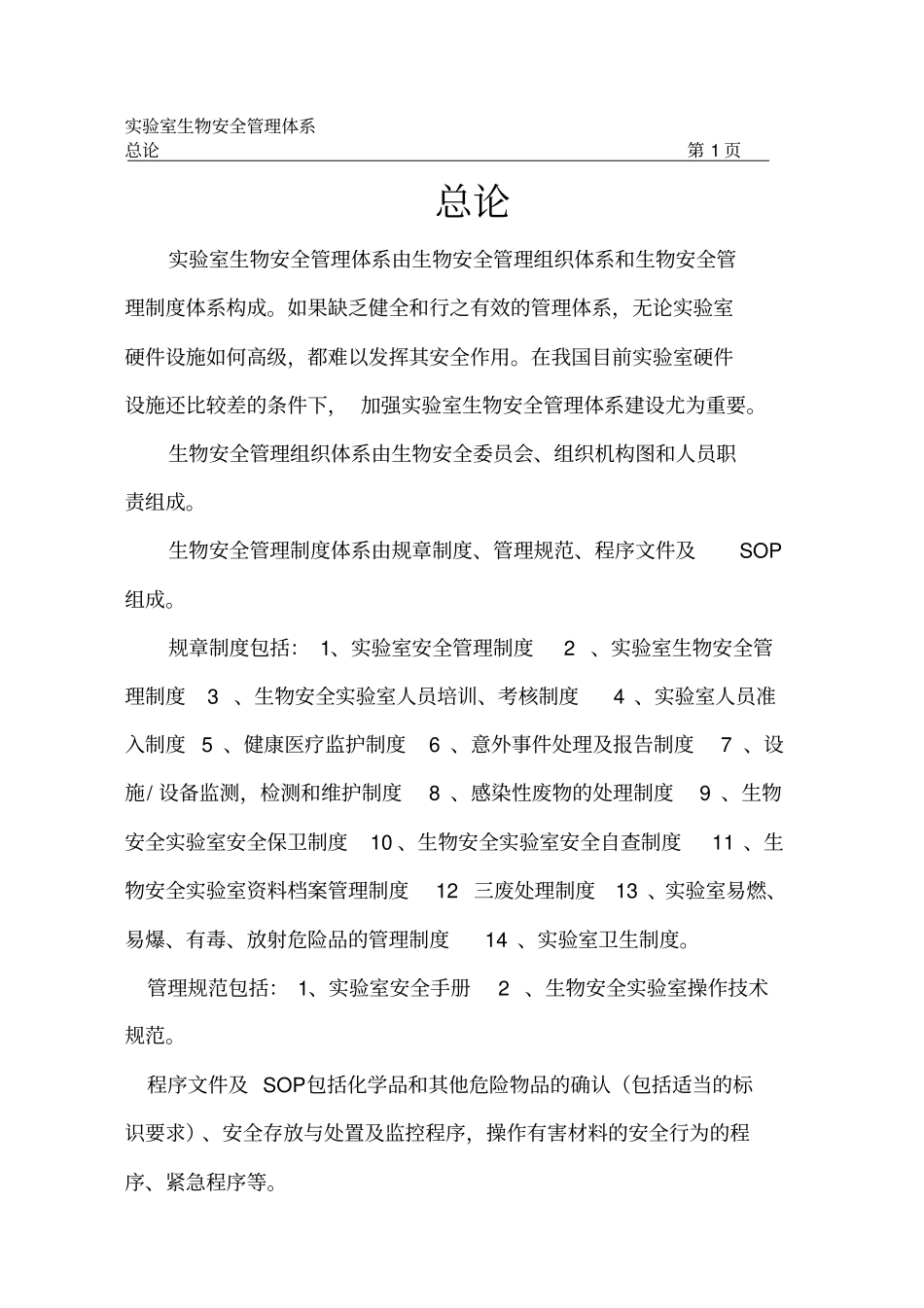 生物安全管理体系_第1页