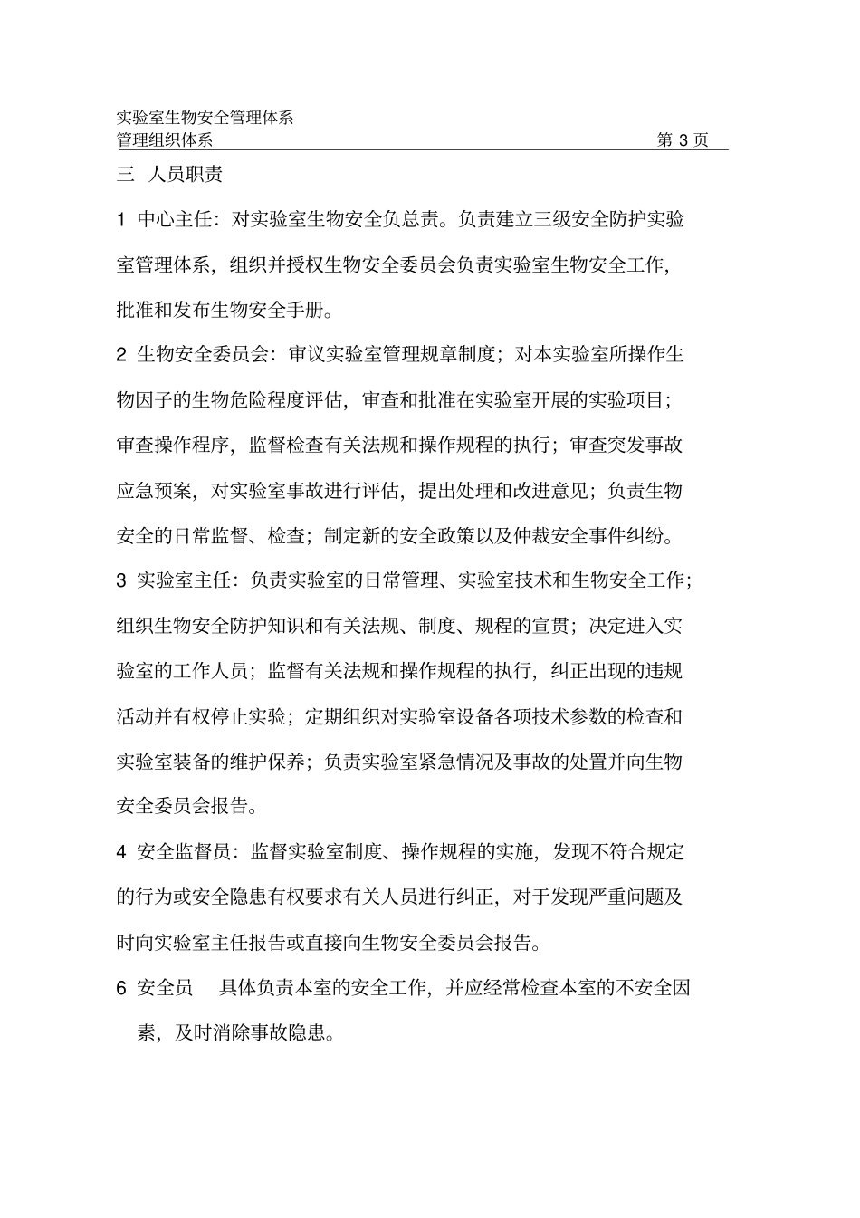 生物安全管理体系_第3页